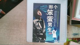 那个笨蛋男生