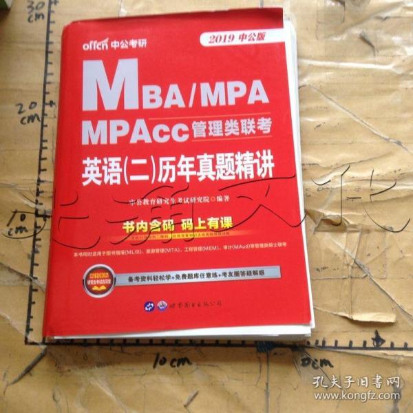 MBA、MPA、MPAcc管理类联考英语(二)历年真题精讲