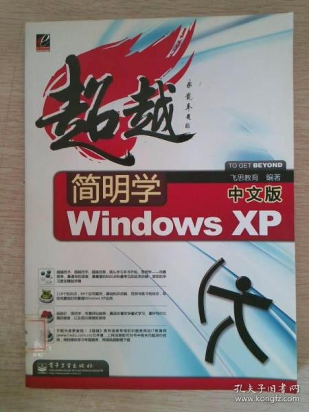 超越简明学：中文版Windows XP