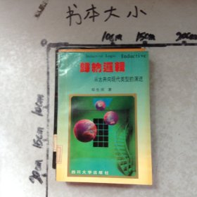 归纳逻辑从古典向现代类型的演进