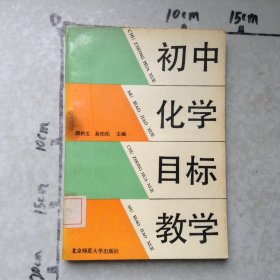 初中化学目标教学