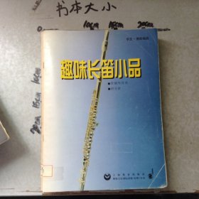 趣味长笛小品