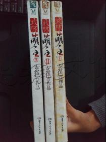 武林萌主第1-3册