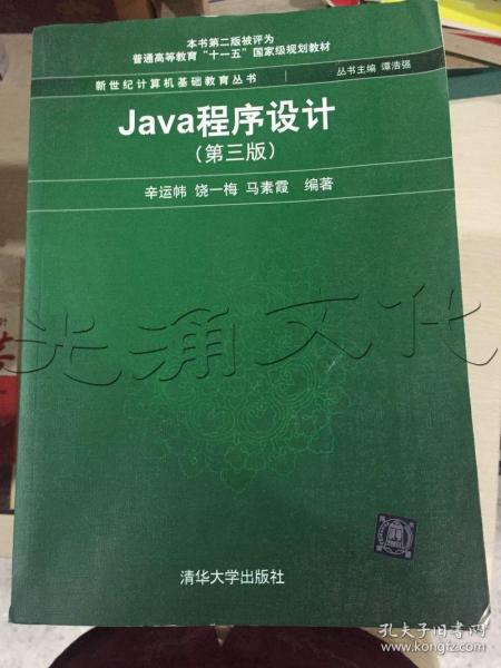 Java程序设计（第3版）/普通高等教育“十一五”国家级规划教材·新世纪计算机基础教育丛书