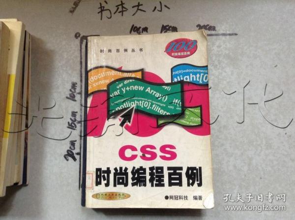 CSS时尚编程百例/时尚百例丛书