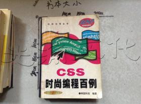 CSS时尚编程百例/时尚百例丛书