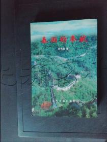 春雨的奉献学习研究与实践党风廉政建设文论集