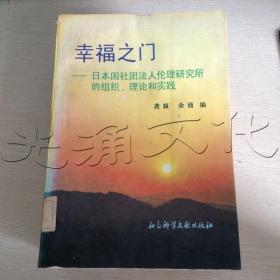 幸福之门:日本国社团法人伦理研究所的组织、理论和实践