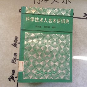 科学技术人名术语词典