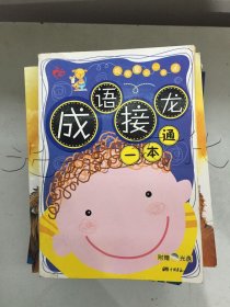 成语接龙一本通