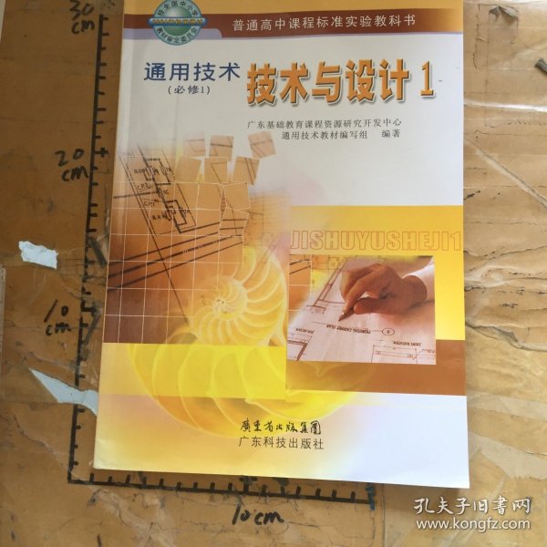 普通高中课程标准实验教科书通用技术必修11技术与设计