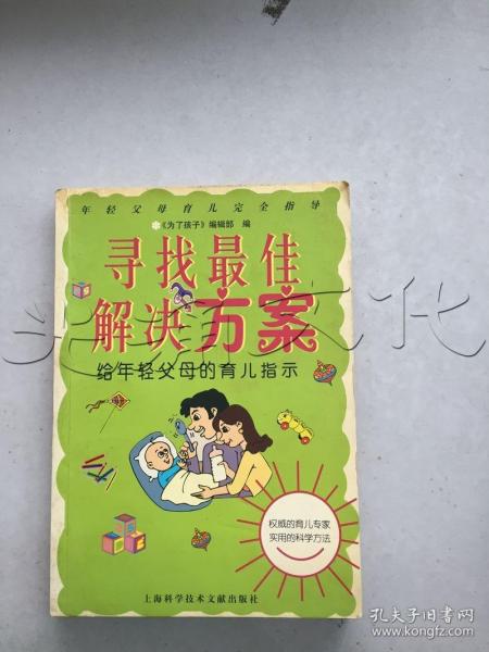 寻找最佳解决方案--给年轻父母的育儿指示