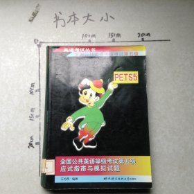 全國公共英語等級考試第五級(PETS5)應(yīng)試指南與模擬試題