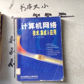計(jì)算機(jī)網(wǎng)絡(luò)技術(shù)·集成與應(yīng)用