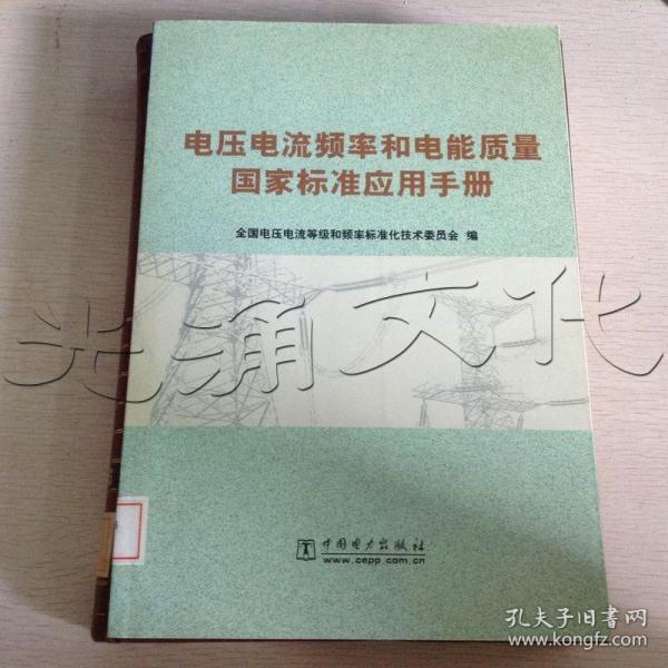 电压电流频率和电能质量国家标准应用手册