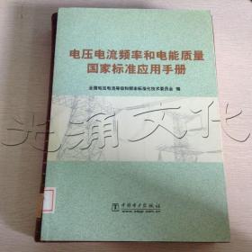 电压电流频率和电能质量国家标准应用手册