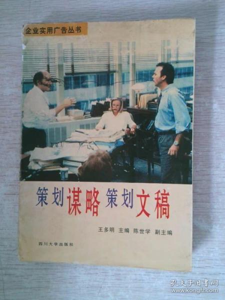 策划谋略策划文稿——企业实用广告丛书