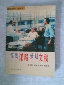 策划谋略策划文稿——企业实用广告丛书