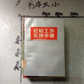 纪检工作实用手册