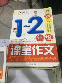 小学生1~2年级课堂作文