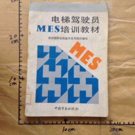 電梯駕駛員MES培訓(xùn)教材