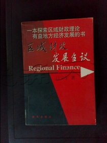 區(qū)域財(cái)政發(fā)展芻議