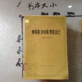 赖锡斯拉哈斯费雷泊士