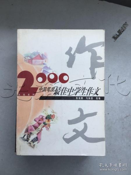 2000中国年度最佳中学生作文