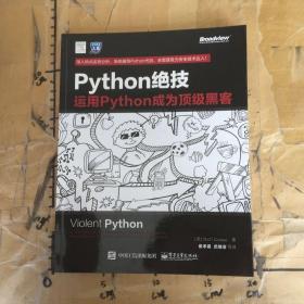 Python绝技运用Python成为顶级黑客