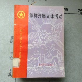 怎样开展文体活动