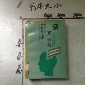 新实际与新思考