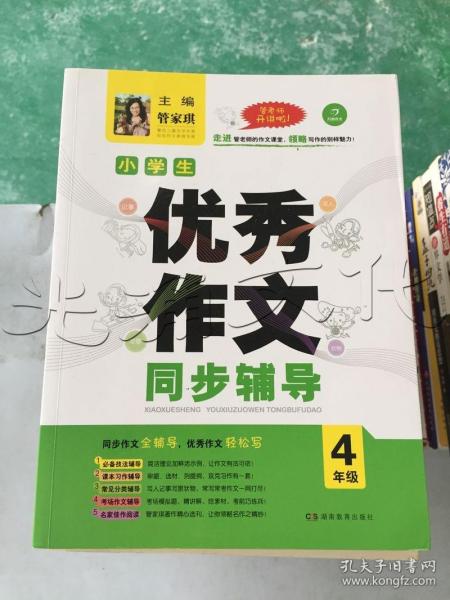 开心作文·小学生优秀作文同步辅导（四年级）