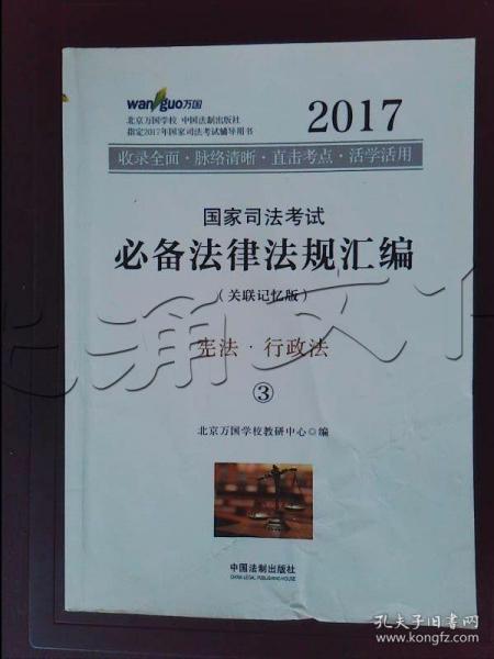 2017年国家司法考试必备法律法规汇编（关联记忆版）(万国司法考试)