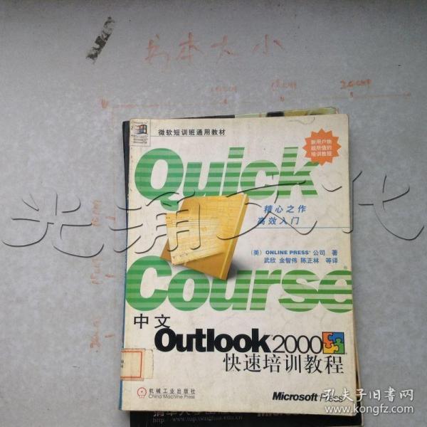 中文Outlook 2000快速培训教程