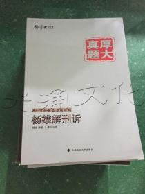 厚大司考·厚大真题·2015年国家司法考试：杨雄解刑诉