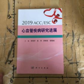 2019ACC/ESC心血管疾病研究进展