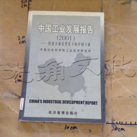 中国工业发展报告经济全球化背景下的中国工业2001