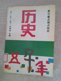 高中重点难点综析历史