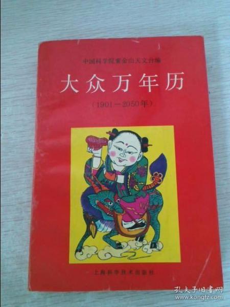 大众万年历1901～2050年