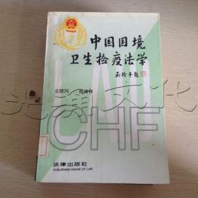 中国国境卫生检疫法学