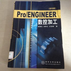 Pro/ENGINEER数控加工基础篇