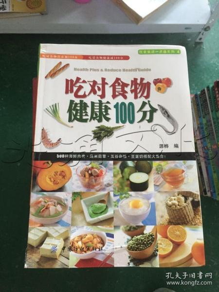 吃对食物健康100分