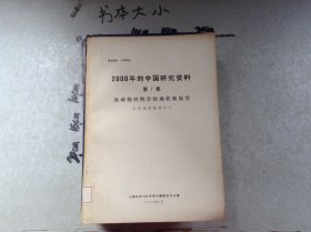 2000年的中国研究资料第7集地球物理科学的现状和展望