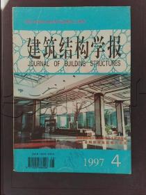 建筑结构学报1997年第4期