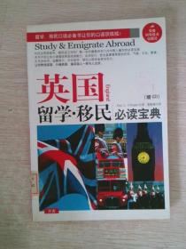 英国留学·移民必读宝典