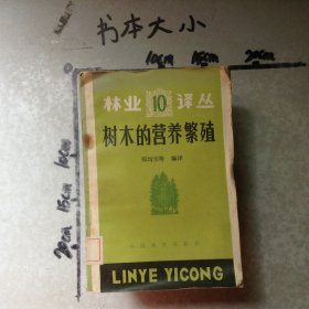 树木的营养繁殖