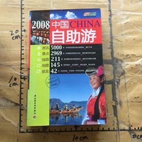 中国自助游2008年最新彩色升级版