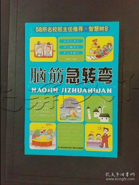 58所名校班主任推荐·智慧树系列：小学生谜语大全