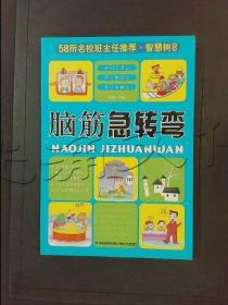 58所名校班主任推荐·智慧树系列：小学生谜语大全