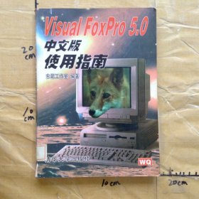 Visual FoxPro 5.0中文版使用指南